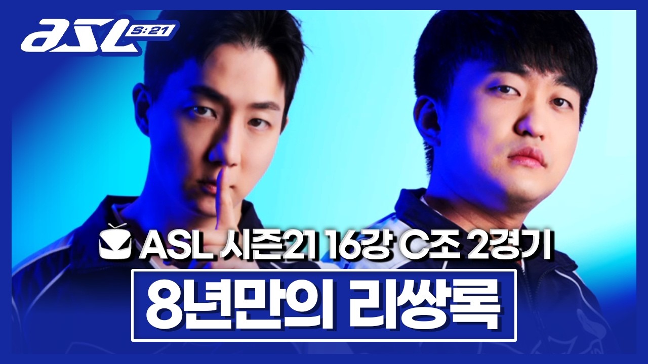 ASL 시즌21 이제동 vs 이영호 영상 썸네일