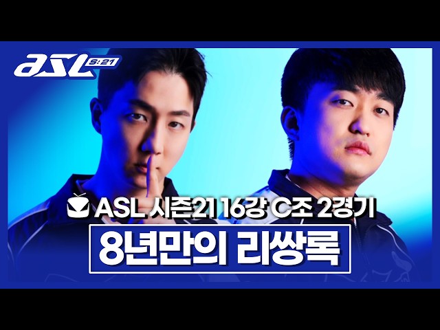 그 시절 우리가 좋아했던 리쌍록 [ASL 시즌21 16강 C조 2경기 이제동vs이영호]