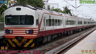相機視角 2022/8/2 鎮安 8795B次 EMU1200(1203+1204) 紅斑馬 迴送 快速通過