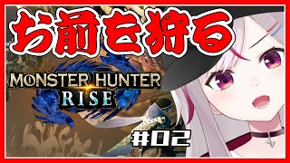 【MHRise】02 笛で殴るってどんな教育受けてきたの【VTuber /七峰ニナ】