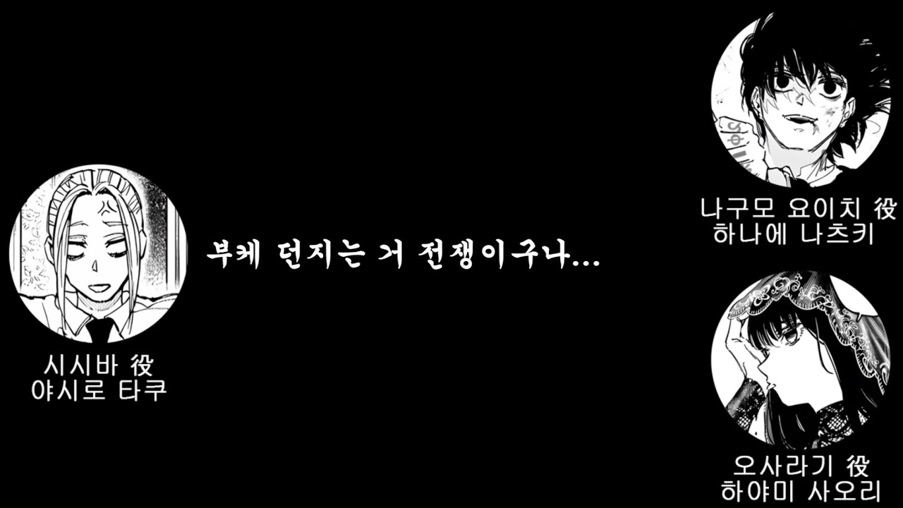 [사카모토 데이즈/오디오 드라마] 시시바의 재난
