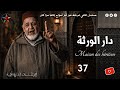 السلسلة الإذاعية لقصة دار الورثة بطلها كبور رجل من الطراز القديم يملك رياضا ع الجبار لوزير حلقة 37