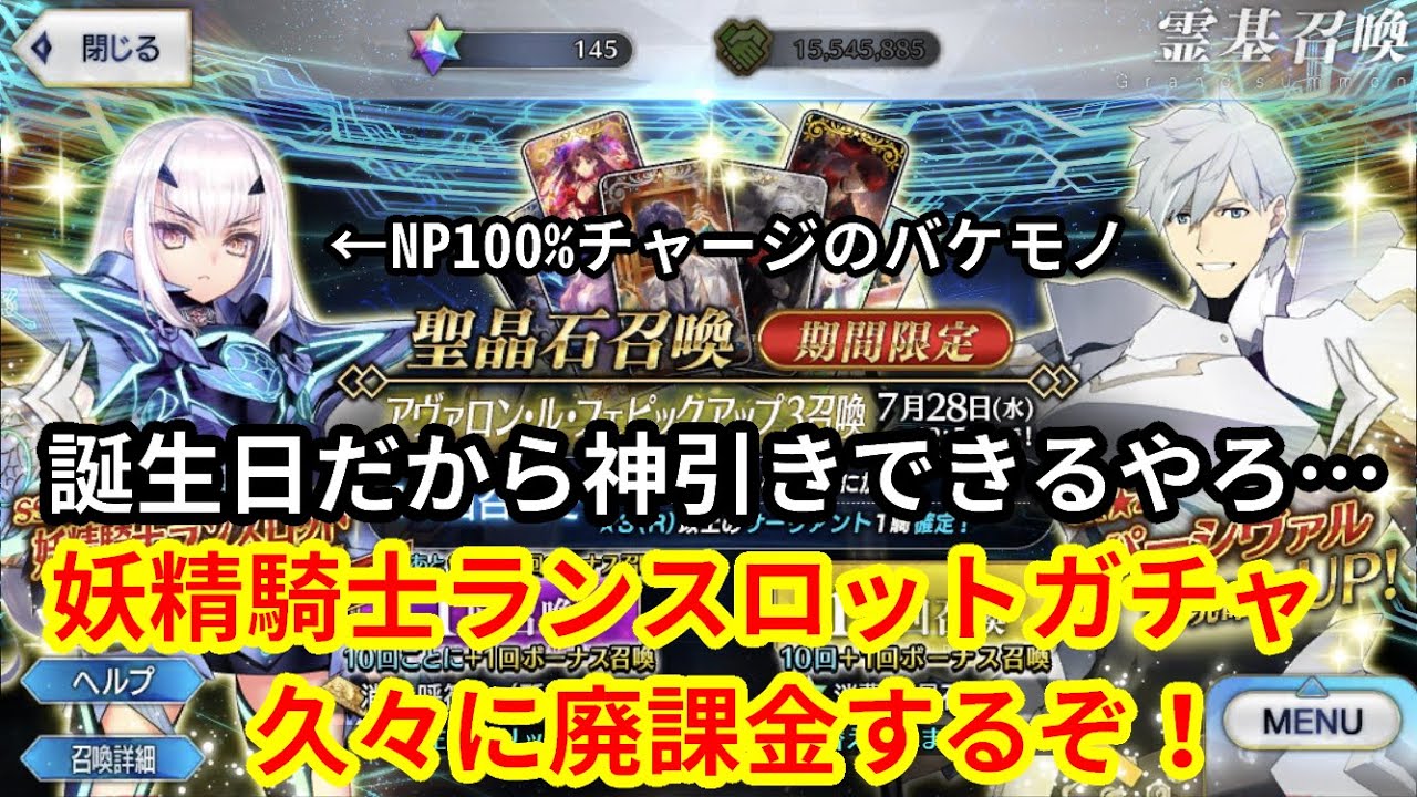 泥酔ガチャ Fgoガチャ 誕生日記念の妖精騎士ランスロットガチャ Youtube