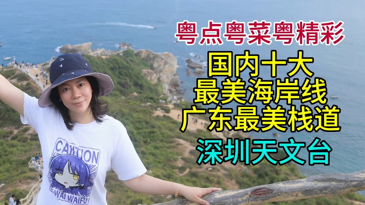 粤点粤菜粤精彩，国内最美十大海岸线，广东最美栈道，深圳天文台，粤语中字幕2026-2-26