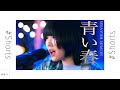【上手過ぎる!心に響く歌!】SUPER BEAVER - 青い春 / cover by 青空 // PORTS music // #shorts