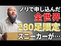 【スニーカー】全世界280足限定のスニーカーが当選した結果…