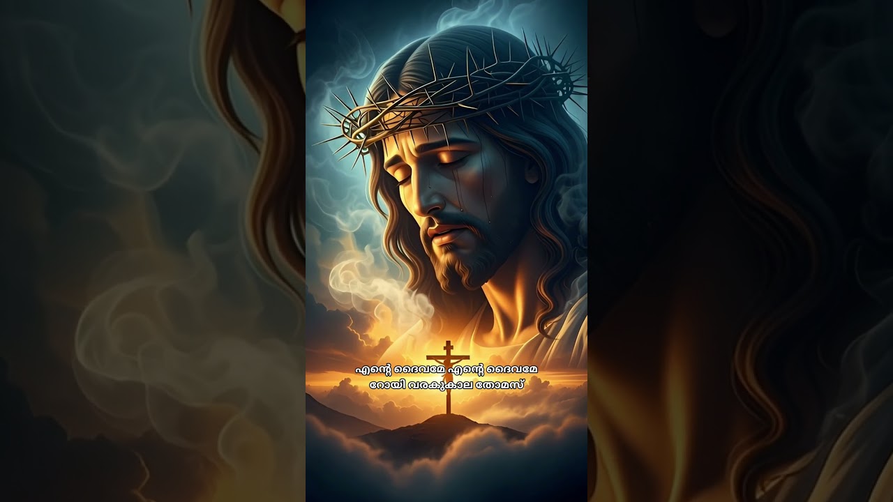 എൻ്റെ ദൈവമേ എൻ്റെ ദൈവമേ | Latest Malayalam Christian Devotional Song | Roy Varakukala Thomas 