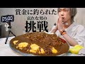 賞金10万円 日本の大食いチャレンジのラスボス 藤ひろ 今のボクに出来る限りで挑んできた オムカレー オープニングが全力 賞金10万円 日本の大食いチャレンジのラスボス 藤ひろ 今のボクに出来る限りで挑んできた オムカレー オープニングが全力