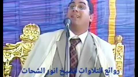 انورالشحات انور واداء جميل من سورة ابراهيم (وَسَخَّرَ لَكُمُ الشَّمْسَ وَالْقَمَرَ دَائِبَيْنِ ۖ )