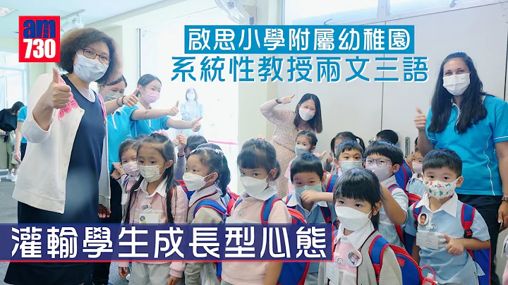 香港学校│启思小学附属幼稚园 系统性教授两文三语 灌输学生成长型心态 - 天天要闻