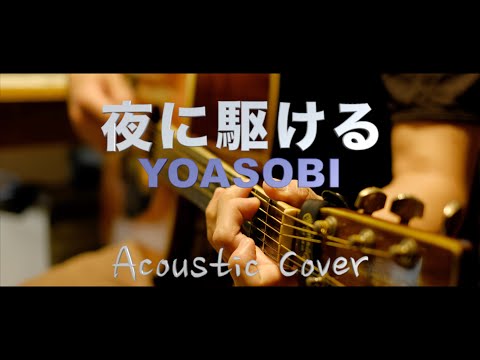 夜に駆ける YOASOBI  Acoustic Cover /Yoshiro Iwakiri