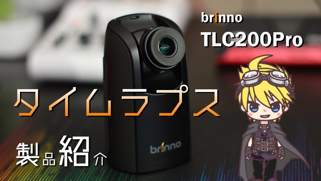 2021人気の Brinno TLC200Pro タイムラプスカメラ 定点観測用カメラ アメリカーナがお届け