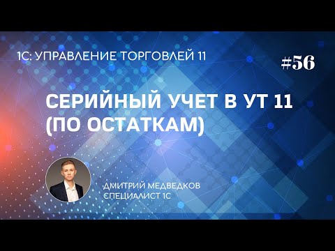 Урок 56. Учет остатков товаров по сериям в УТ 11