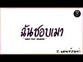 #สามช่าแดนซ์ ( ฉันชอบเมา - OWEN Feat. BEARING ) สวัสดีครับคุณแม่คนสวย แดนซ์เบสแน่นๆ BEERREMIX