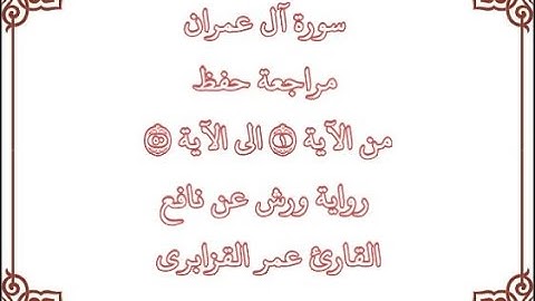 مراجعة كل 50 آية من سورة آل عمران من الآية 1 إلى الآية 50 بصوت القارئ عمر القزابري رواية ورش عن نافع