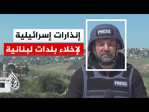 تصاعد الإنذارات الإسرائيلية لسكان بلدات جنوب لبنان