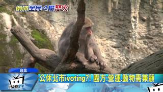 20170320中天新聞　1例1休難排班！　北市動物園擬週一公休