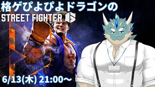 【ストリートファイター6】格ゲぴよぴよドラゴンがゆく #1【Vtuber/蒼井シュウ】