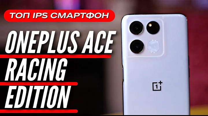 ЛУЧШИЙ C IPS за 22000 руб 🔻 ONEPLUS ACE RACING EDITION 🔻 811k ANTUTU, 120 Hz, 64MP, 67WT - DayDayNews