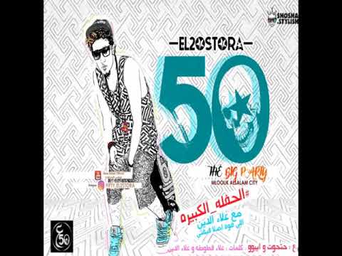 مهرجان الحفله الكبيره فيفتى الاسطوره