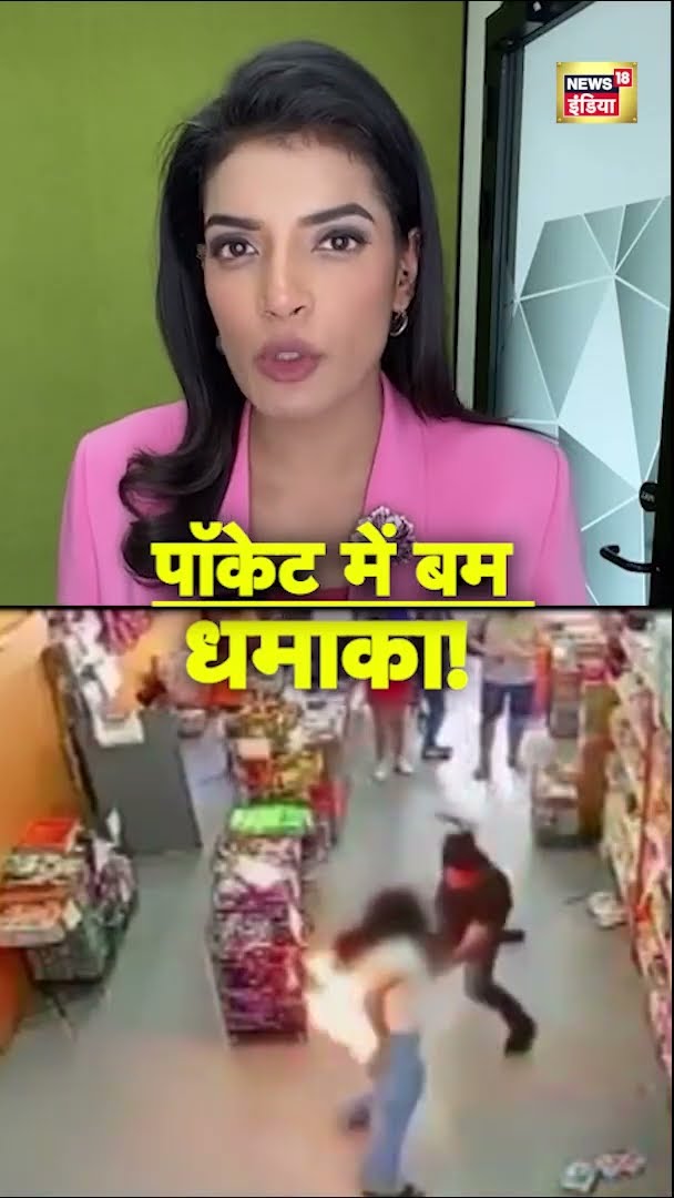 पॉकेट में बम धमाका! महिला की जेब जब फट गया बम! | Pocket Bomb | Mobile Bomb |#shorts