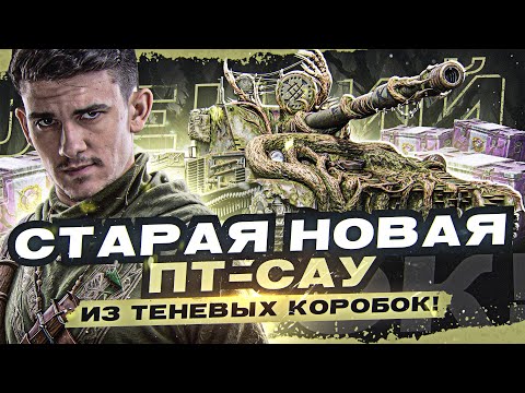 [Гайд] ЛЕШИЙ - СТАРАЯ НОВАЯ ПТ-САУ из ТЕНЕВЫХ КОРОБОК!