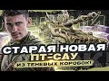 [Гайд] ЛЕШИЙ - СТАРАЯ НОВАЯ ПТ-САУ из ТЕНЕВЫХ КОРОБОК!