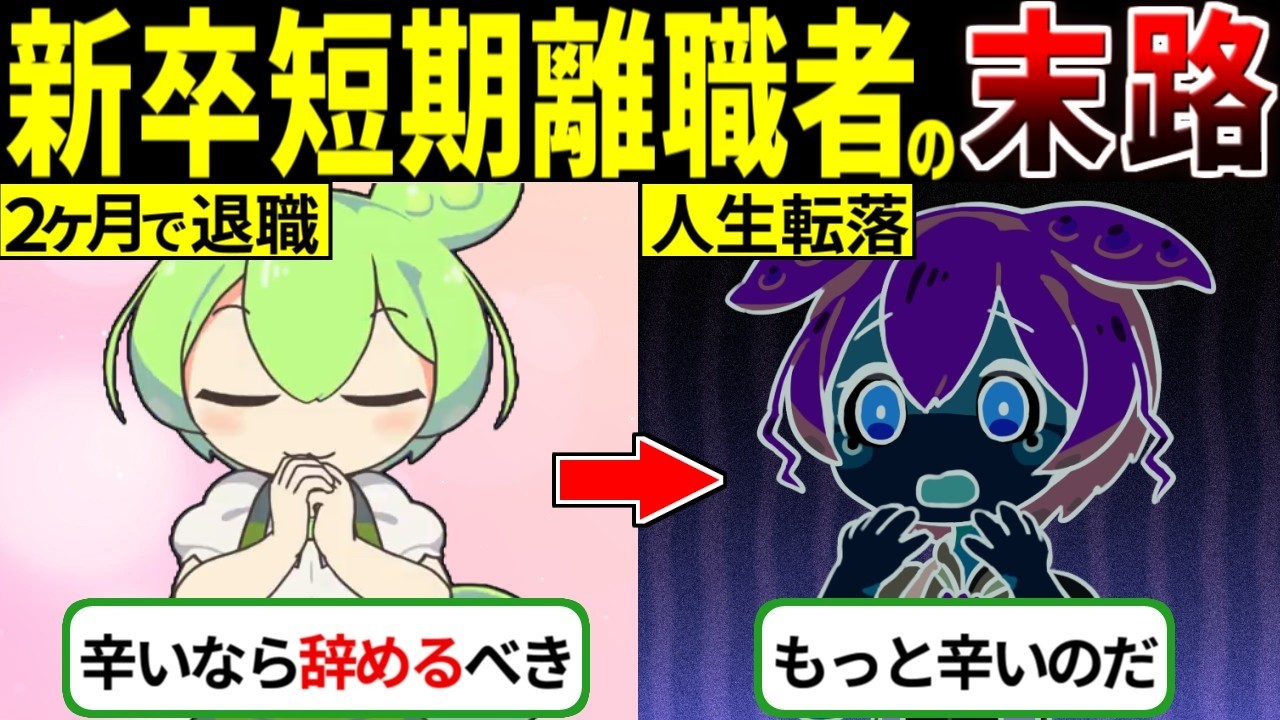 新卒短期離職者に待ち受ける悲惨な実態と末路【ずんだもん ゆっくり解説】