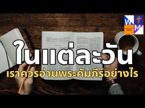 วีดีโอ: การดลใจจากพระคัมภีร์และการเปิดเผยของพระคัมภีร์หมายความว่าอย่างไร