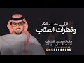شيلة اتركي عنك التكبر ونظرات العتاب أداء خالد ال بريك كلمات محمد النخيش 2026 ياعنيده يوم اناديك