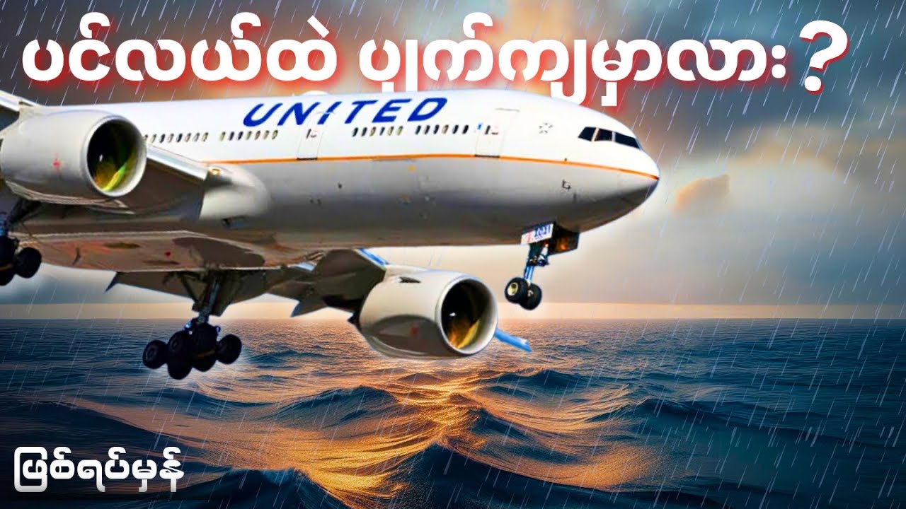 ဒီလေယာဉ် သမုဒ္ဒရာထဲပျက်ကျသွားမလား (ဖြစ်ရပ်မှန်)