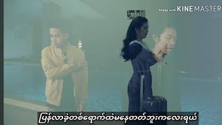 Video thumbnail of "ဆေးပေးမီးယူ - ဗျူဟာ၊အောင်ပိုင်ဖြိုး(Say Pay Mi Yu - Byuhar,Aung Paing Phyo(AP) Lyric MV Yangon AP"