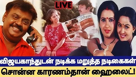 🔴Breaking! Actor Vijayakanth Unknown👉🏼விஜயகாந்துடன் நடிக்க மறுத்த டாப் நடிகைகள்!.. சொன்ன காரணம்தான்🤯