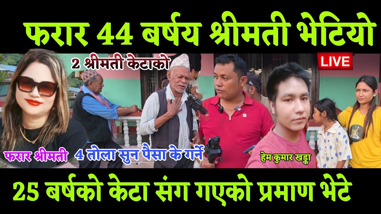 फरार 44 बर्षय श्रीमती भेटियो, 25 संग फरारको श्रीमती 2 जना, अ*चम्म 4 तोला सुन खएर छोड्ने