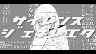 【オリジナル】サイレンスジェネレエタ / 初音ミク