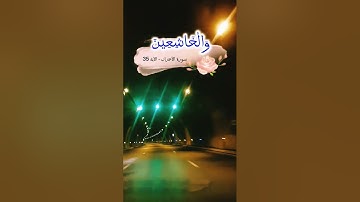 سورة الأحزاب الآية -35- صلاح أبو خاطر-إن المسلمين والمسلمات والمؤمنين والمؤمنات والقانتين والقانتات