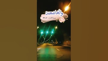 سورة الأحزاب الآية -35- صلاح أبو خاطر-إن المسلمين والمسلمات والمؤمنين والمؤمنات والقانتين والقانتات