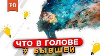 видео: А ЧТО ЕЩЁ ДУМАЮТ БЫВШИЕ, КОГДА ИХ ВОЗВРАЩАЮТ ПАРНИ? | ВОЗВРАТ БЫВШЕЙ | КАК ВЕРНУТЬ ДЕВУШКУ | ВИНИЛОВ картинка: А ЧТО ЕЩЁ ДУМАЮТ БЫВШИЕ, КОГДА ИХ ВОЗВРАЩАЮТ ПАРНИ? | ВОЗВРАТ БЫВШЕЙ | КАК ВЕРНУТЬ ДЕВУШКУ | ВИНИЛОВ