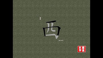 西 west：Chinese characters，oracle bone inscriptions、汉字，怎么读、怎么写、怎么拼音，汉字笔顺 ，甲骨文字源，英日翻译