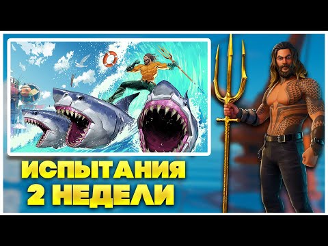 ИСПЫТАНИЯ 2 НЕДЕЛИ 3 СЕЗОНА | FORTNITE