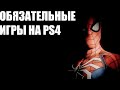 5 Обязательных Игр На PS4 В 2021 Году - Часть 1