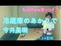 🌈今井美樹/冷蔵庫のあかりで【うたスキ動画】