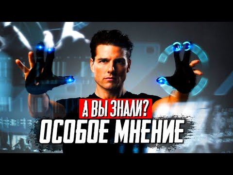 «Особое мнение» самые интересные факты о фильме Стивена Спилберга