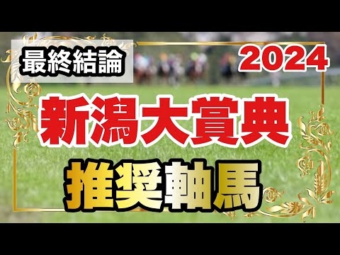 新潟大賞典2024の推奨軸馬【最終結論】