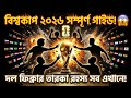 FIFA বিশ্বকাপ ২০২৬ সম্পূর্ণ গাইড — দল ফিক্সচার তারকা রহস্য সব এক ভিডিওতে! 😱🏆 | World Cup 2026 Bangla