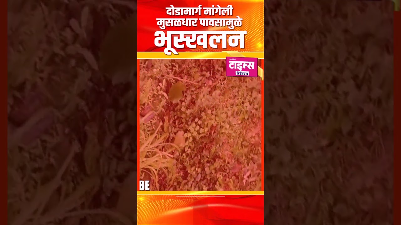 दोडामार्ग मांगेली येथे मुसळधार पावसामुळे भूस्खलन