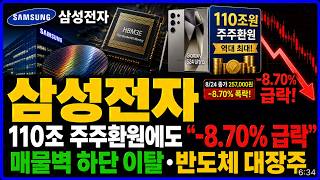 [삼성전자 주가전망] (긴급) 이투데이 110조 주주환원에도 -9% 급락·시장 기대 이상 실망 반도체 대장주 #삼성전자주가전망 #삼성전자목표가 #삼성전자