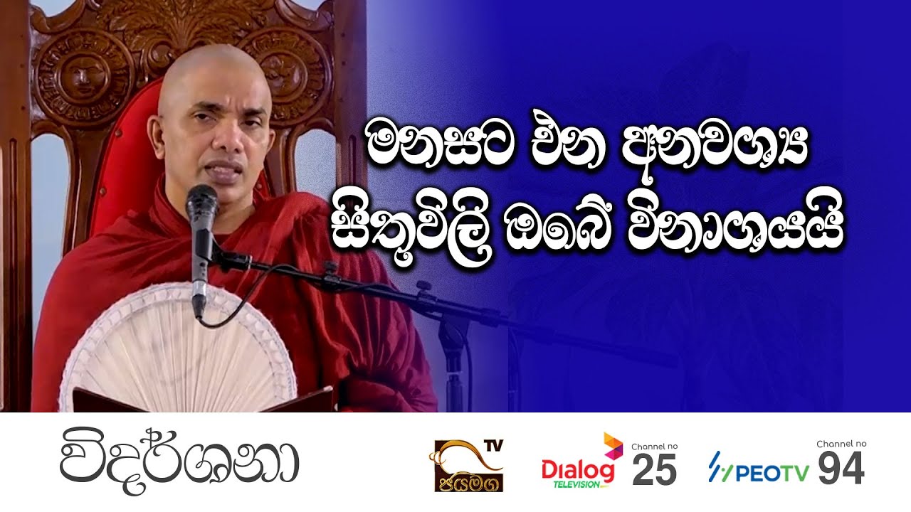 මනසට එන අනවශ්‍ය සිතුවිලි ඔබේ විනාශයයි   | Ven Ududumbara Kashyapa Thero Bana | 2022.10.27