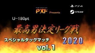 【ファイプロ】U-180pt 最高男決定リーグ戦 2020　スペシャルタッグマッチ vol.1