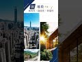 買房不只是買房！住宅3.0全面升級 成本增加誰來承擔？